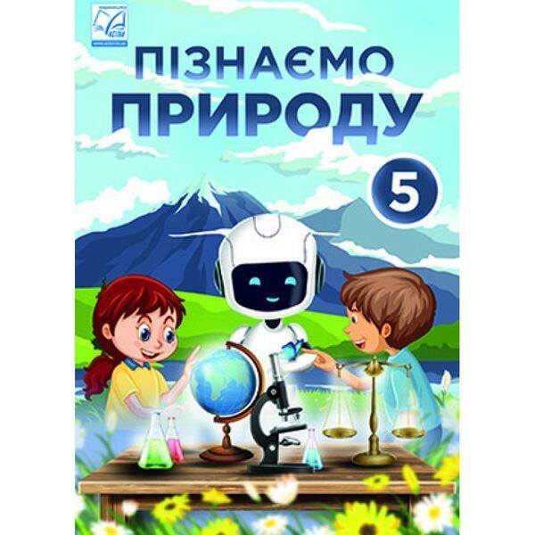 НУШ 5 клас. Пізнаємо природу. Підручник інтегрованого курсу. Мідак Л. 978-966-308-855-6