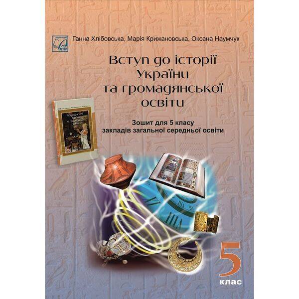 НУШ 5 клас. Вступ до історії України та громадянської освіти. Зошит для ЗЗСО. Хлібовська Г. 978-966-308-873-0