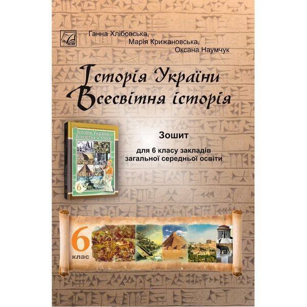 НУШ 6 клас. Історія України. Всесвітня історія. Зошит для ЗЗСО. Хлібовська Г. 978-966-308-897-6