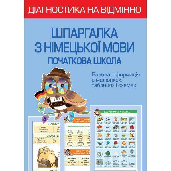 НУШ. Діагностика на відмінно. Шпаргалка з німецької мови. Початкова школа. Зебницька О.О. 978-617-686-725-8