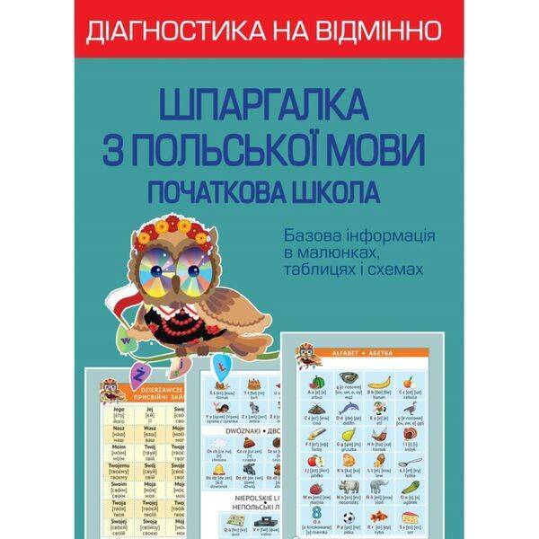 НУШ. Діагностика на відмінно. Шпаргалка з польської мови. Початкова школа. Копко М.С. 978-617-686-726-5
