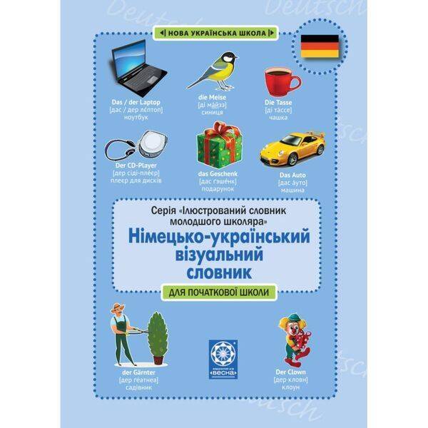 НУШ. Німецько-український візуальний словник в малюнках для початкової школи (с транслітерацією). Красікова О. 978-617-686-723-4