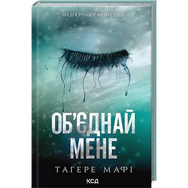 Об’єднай мене. Новели / Мафі Тагере / КСД