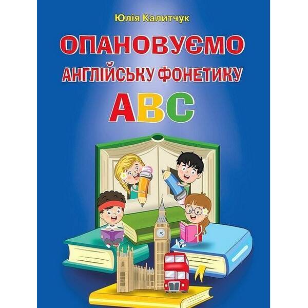 ОПАНОВУЄМО англійську ФОНЕТИКУ ABC / АРІЙ