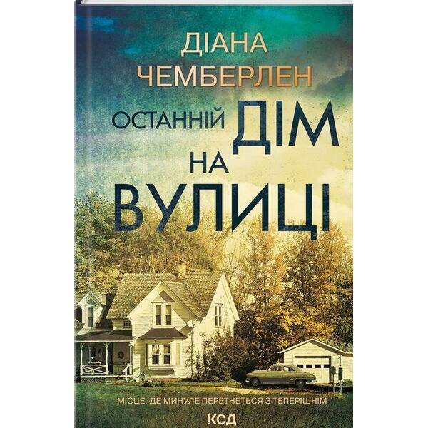 Останній дім на вулиці / Чемберлен Діана / КСД