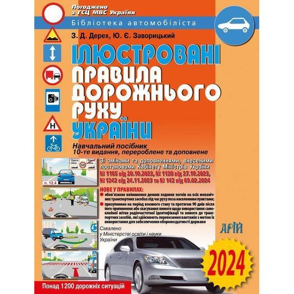 ПДР 2024. Ілюстровані Правила дорожнього руху України. Навчальний посібник – Дерех З.Д. – АРІЙ