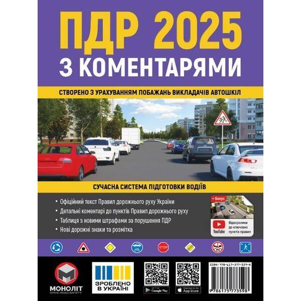 ПДР 2025 з коментарями / МОНОЛІТ