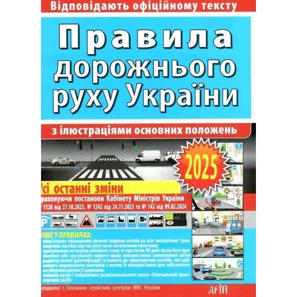 ПДР 2025. Правила дорожнього руху України з ілюстраціями основних положень / Дерех З.Д. / АРІЙ