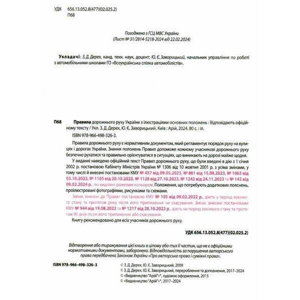 ПДР 2025. Правила дорожнього руху України з ілюстраціями основних положень / Дерех З.Д. / АРІЙ