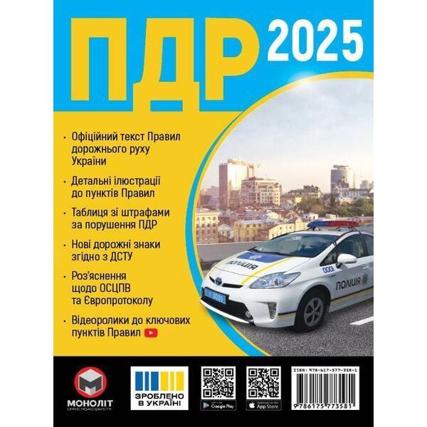 ПДР України 2025, Брошюра / МОНОЛІТ