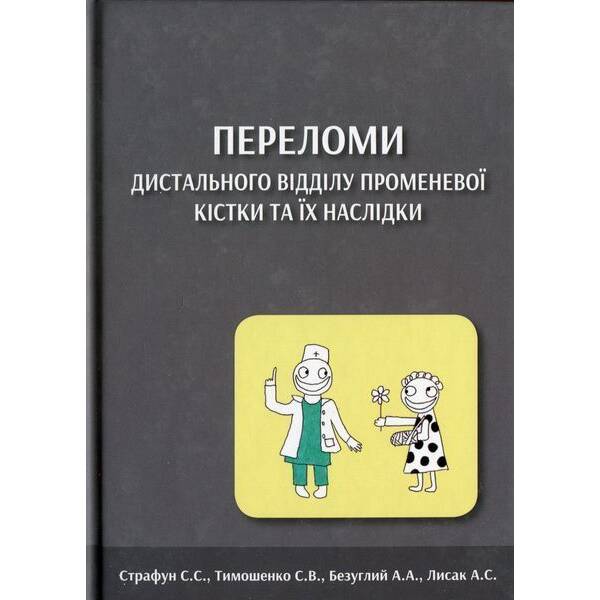 Переломи дистального відділу променевої кістки та їх наслідки / ГРАМОТА