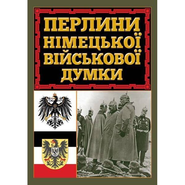 Перлини німецької військової думки / АРІЙ