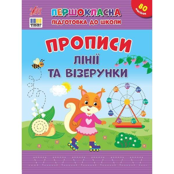 Першокласна підготовка до школи. Прописи. Лінії та візерунки / УЛА