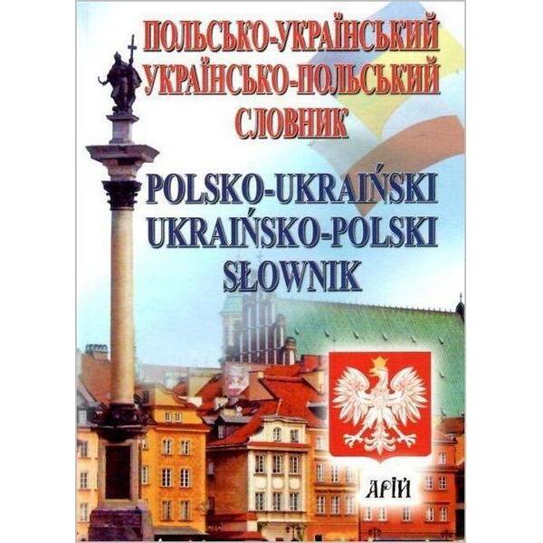 Польсько-укр. укр.-польський словник 35 тис. слів / АРІЙ