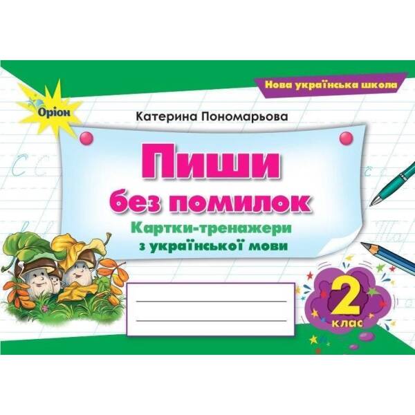 Пономарьова К.І. ISBN 978-966-991-378-4 / Пиши без помилок. Картки-тренажери. з укр.мови., 2 кл. (2025)