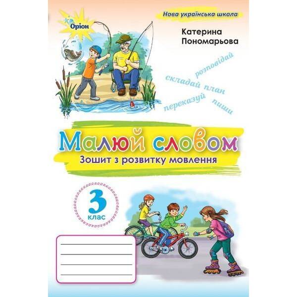 Пономарьова К.І. ISBN 978-966-991-388-3/ Малюй словом 3 кл. Зошит з розвитку мовлення. (2025 р.)