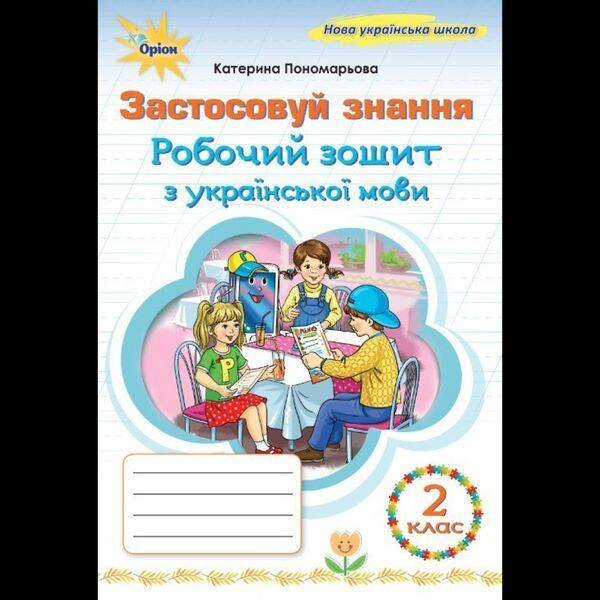 Пономарьова К.І. ISBN 978-966-991-392-0/ Українська мова, 2 кл., Робочий зошит “Застосовуй знання” (2025 р.)