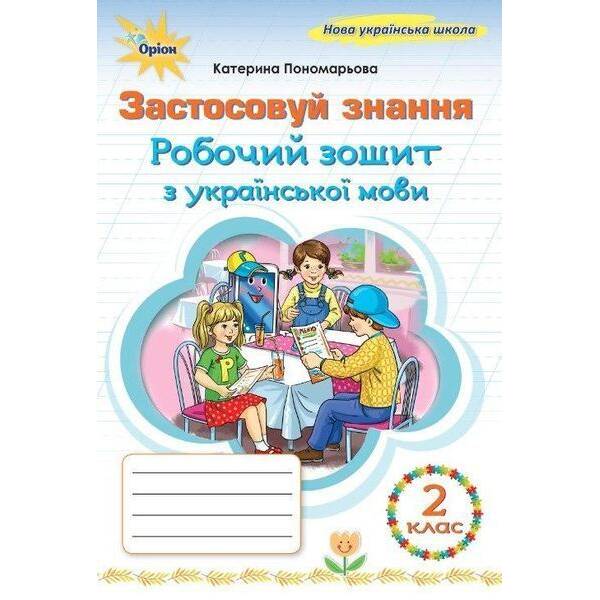 Пономарьова К.І. ISBN 978-966-991-393-7/ Українська мова, 3 кл., Робочий зошит “Застосовуй знання” (2025 р.)