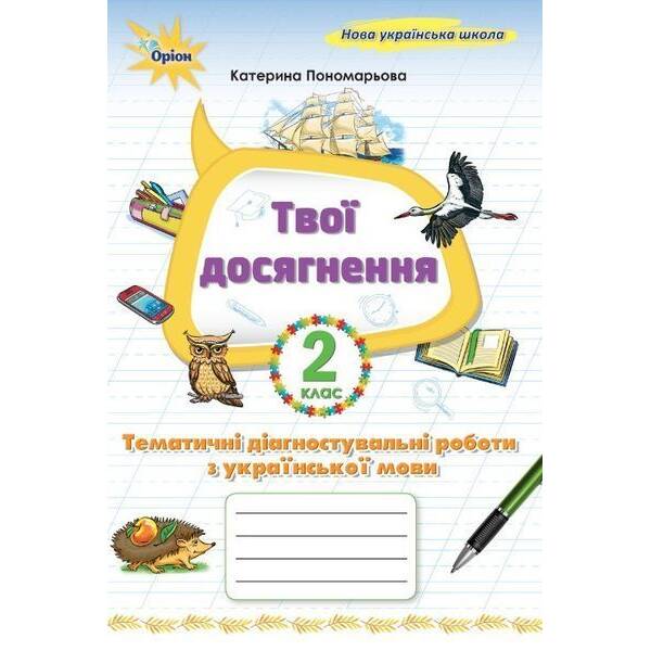 Пономарьова К.І.ISBN 978-966-991-394-4/ Укр. мова, 2 кл. Твої досягнення, Темат. діагн. роб (2025 р.)