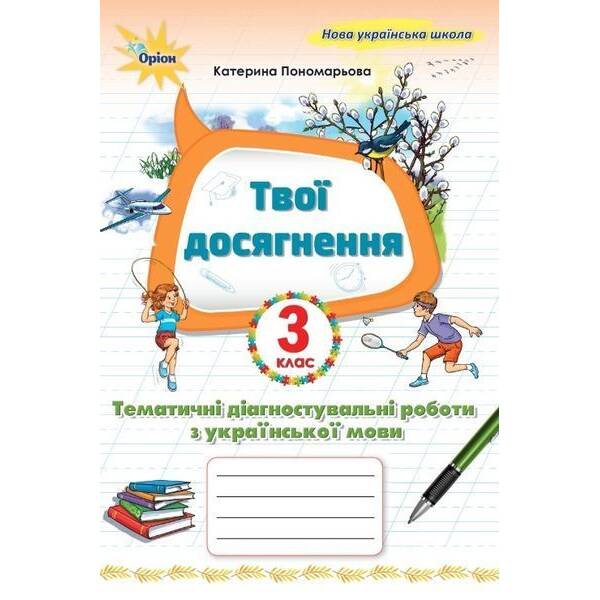 Пономарьова К.І. ISBN 978-966-991-395-1/ Укр. мова, 3 кл. Твої досягнення, Темат. діагн. роб (2025 р.)