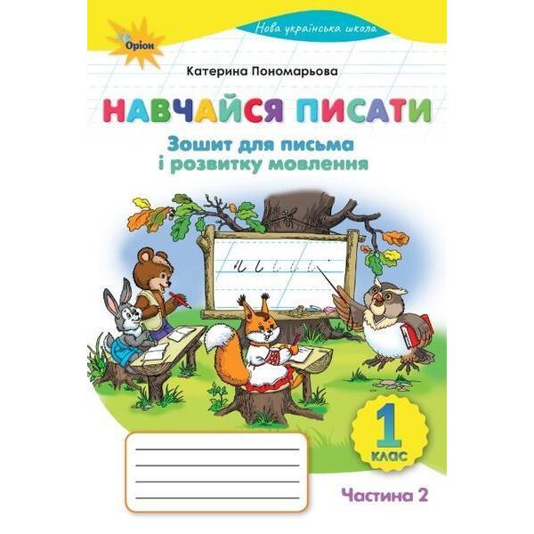 Пономарьова К.І. ISBN 978-966-991-428-6/Навчайся Писати, 1кл. Зошит д/письма і розв.мовл. ч 2. (2025 р.)