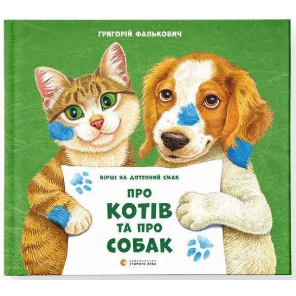 Про котів та про собак (2024) / Григорій Фалькович / ВСЛ