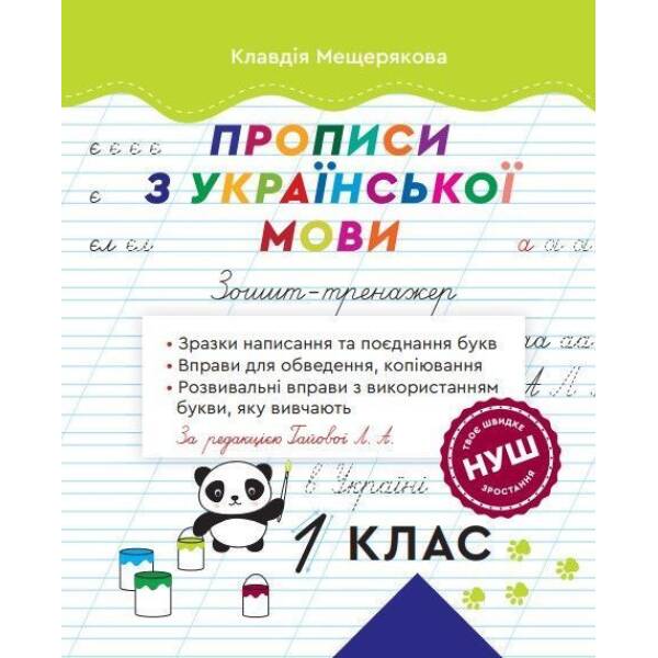 Прописи з української мови. 1 клас. Зошит-тренажер. За ред. Гайової Л. А. – ВЕСНА
