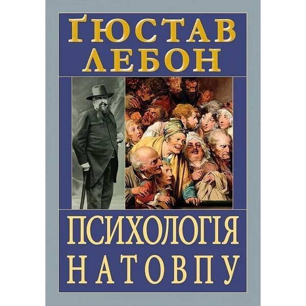 Психологія натовпу / Лебон Гюстав / АРІЙ