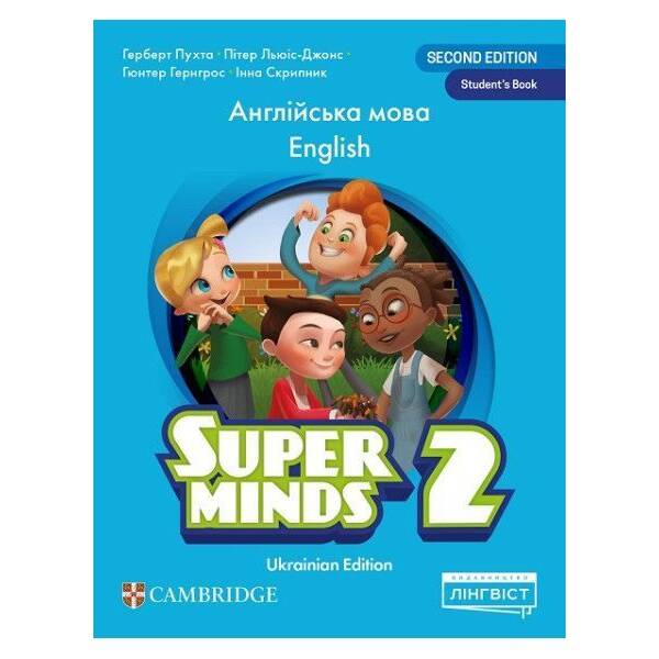 Пухта Г. / Super Minds (Ukrainian edition) НУШ 2 Student’s Book / ЛІНГВІСТ