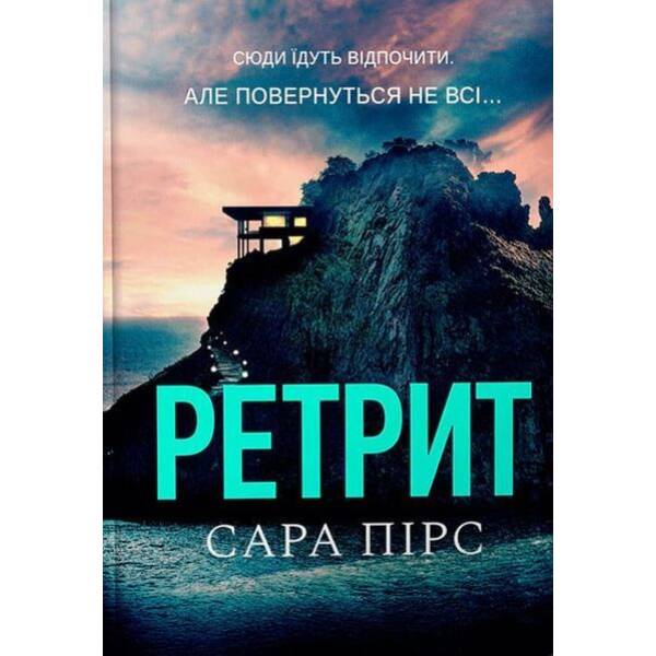 Ретрит (paperback) / Пірс Сара / АРТБУКС