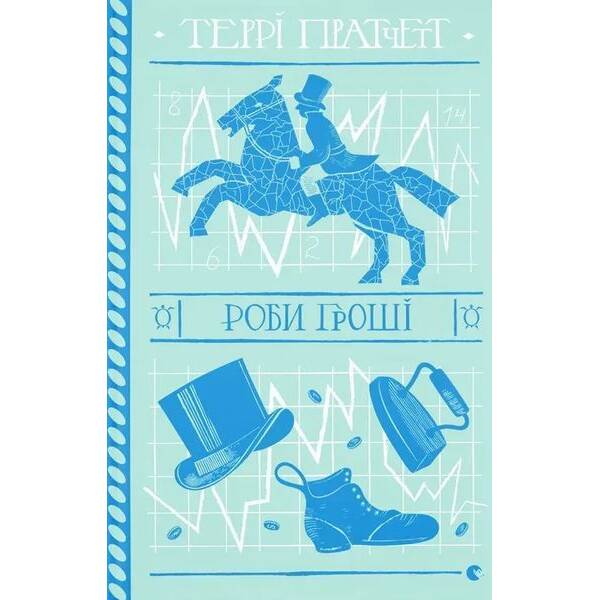 Роби гроші / Пратчетт Т. / ВСЛ