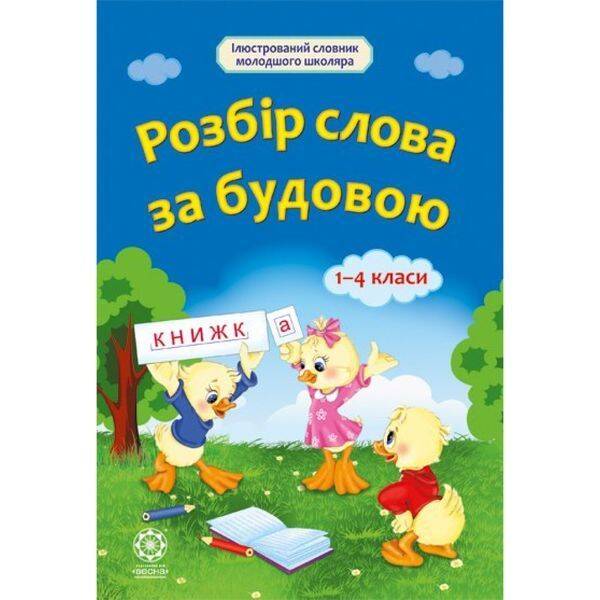 Розбір слова за будовою 1-4 класи. Ткаченко Л.П. 978-617-686-321-2