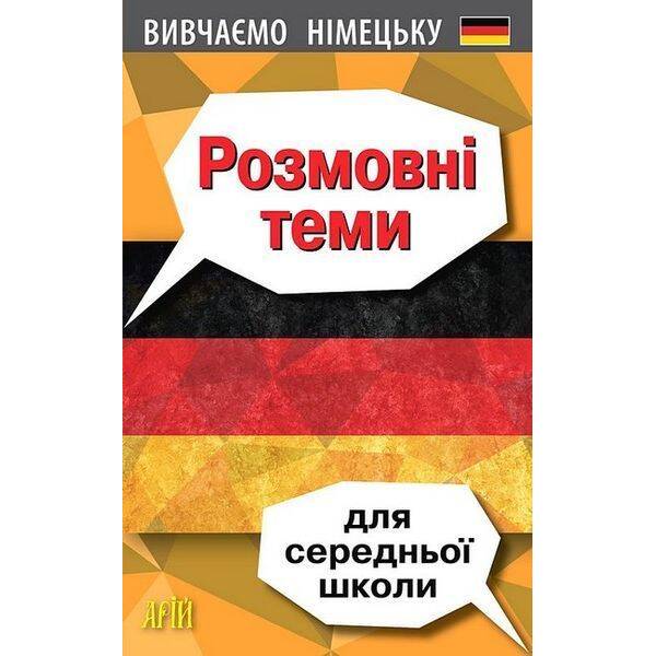 Розмовні теми для СЕРЕДНЬОЇ школи (німецька мова) / АРІЙ