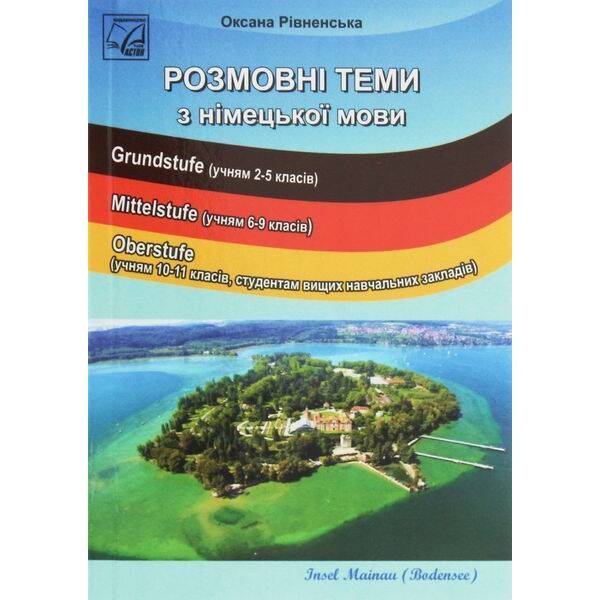 Розмовні теми з німецької мови (2-ге вид.). Посібник для учнів 2-11 кл. ЗОНЗ, студентів ВНЗ / Рівненська О. /