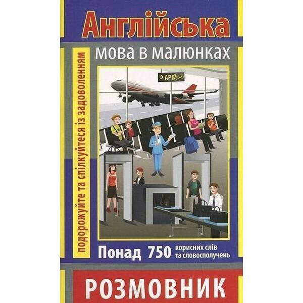 Розмовник в малюнках АНГЛІЙСЬКА МОВА (750 слів) / АРІЙ