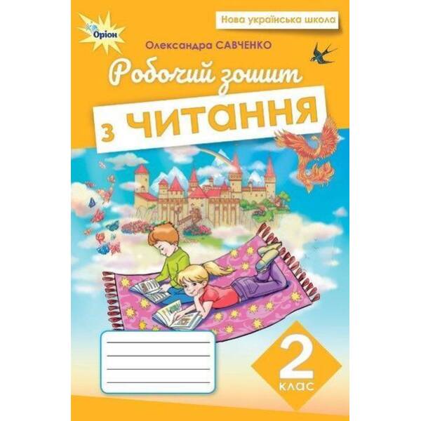 Савченко О.Я. ISBN 978-966-991-405-7/ Читання, 2 кл., Робочий зошит (2025 р.)