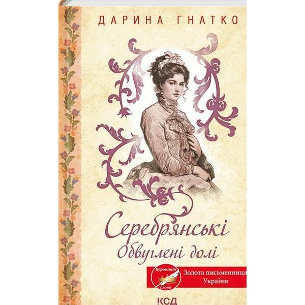Серебрянські. Обвуглені долі / Гнатко Д. / КСД