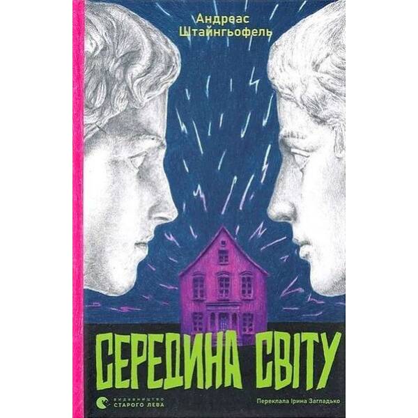 Середина світу (2025) / Андреас Штайнгьофель / ВСЛ