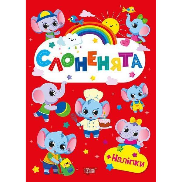 Щасливі звірята Слоненята / ТОРСІНГ