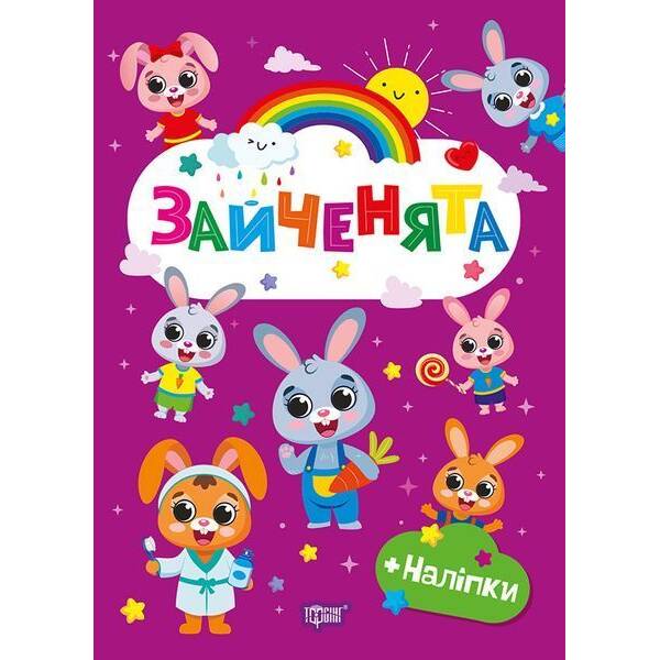 Щасливі звірята Зайченята / ТОРСІНГ