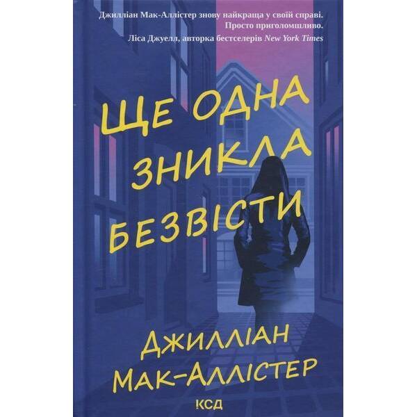Ще одна зникла безвісти / Мак-Аллістер Д. / КСД