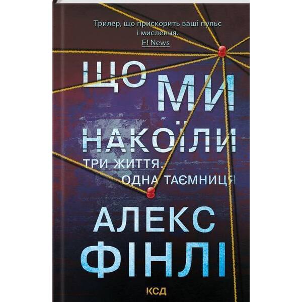 Що ми накоїли / Фінлі Алекс / КСД