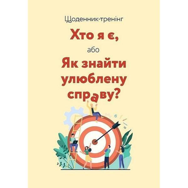 Щоденник-тренінг «Хто я є, або Як знайти улюблену справу?» (жовтий) / МАНДРІВЕЦЬ