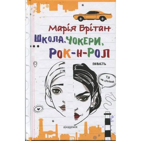 Школа, чокери, рок-н-рол: повість / Брітан М.В. / АКАДЕМІЯ