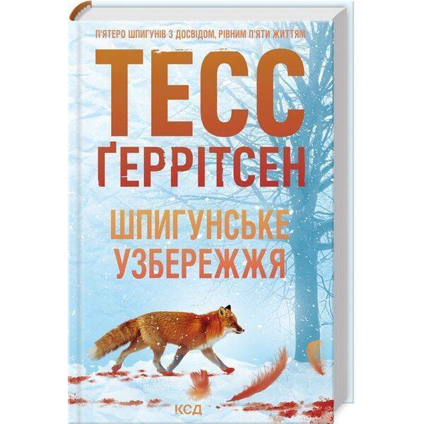 Шпигунське узбережжя / Ґеррітсен Тесс / КСД