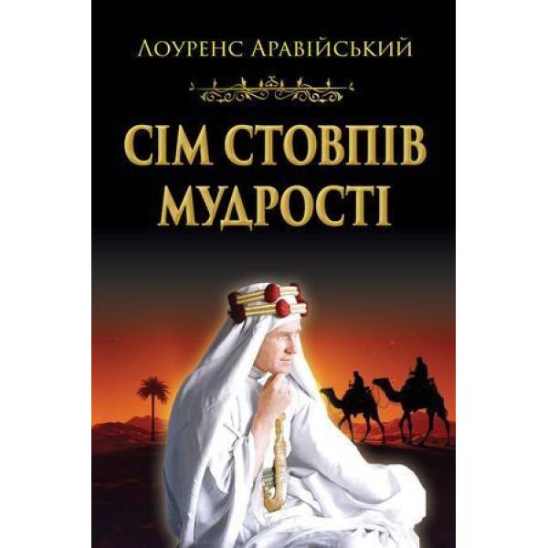 Сім стовпів мудрості / Лоуренс Аравійський / АРІЙ