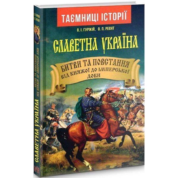 Славетна Україна. Битви та повстання (н.ф.) / АРІЙ