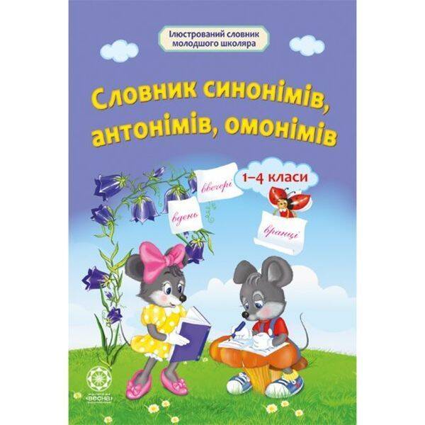 Словник синонімів, антонімів, омонімів 1-4 класи. Купіна І.О. 978-617-686-320-5