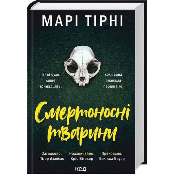 Смертоносні тварини / Тірні Марі / КСД