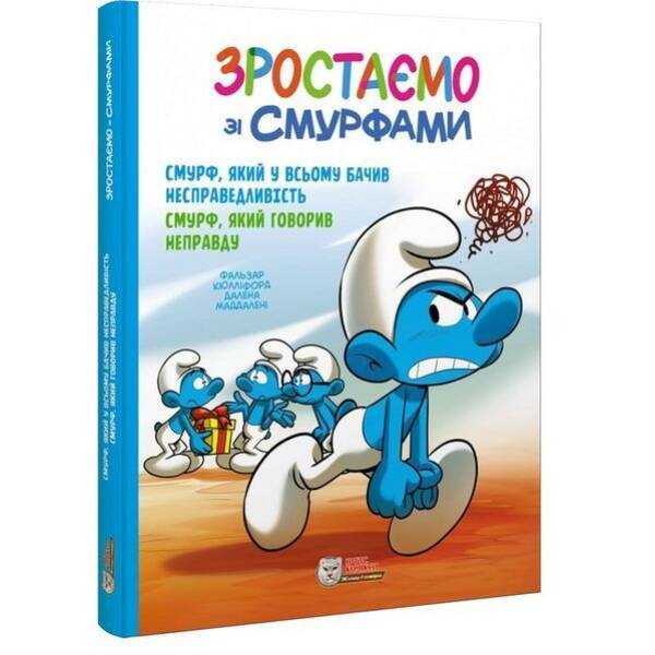 Смурфи. Комікс для дітей. Смурф, який у всьому бачив несправедливість. Смурф, який говорив / ІРБІС-КОМІКС